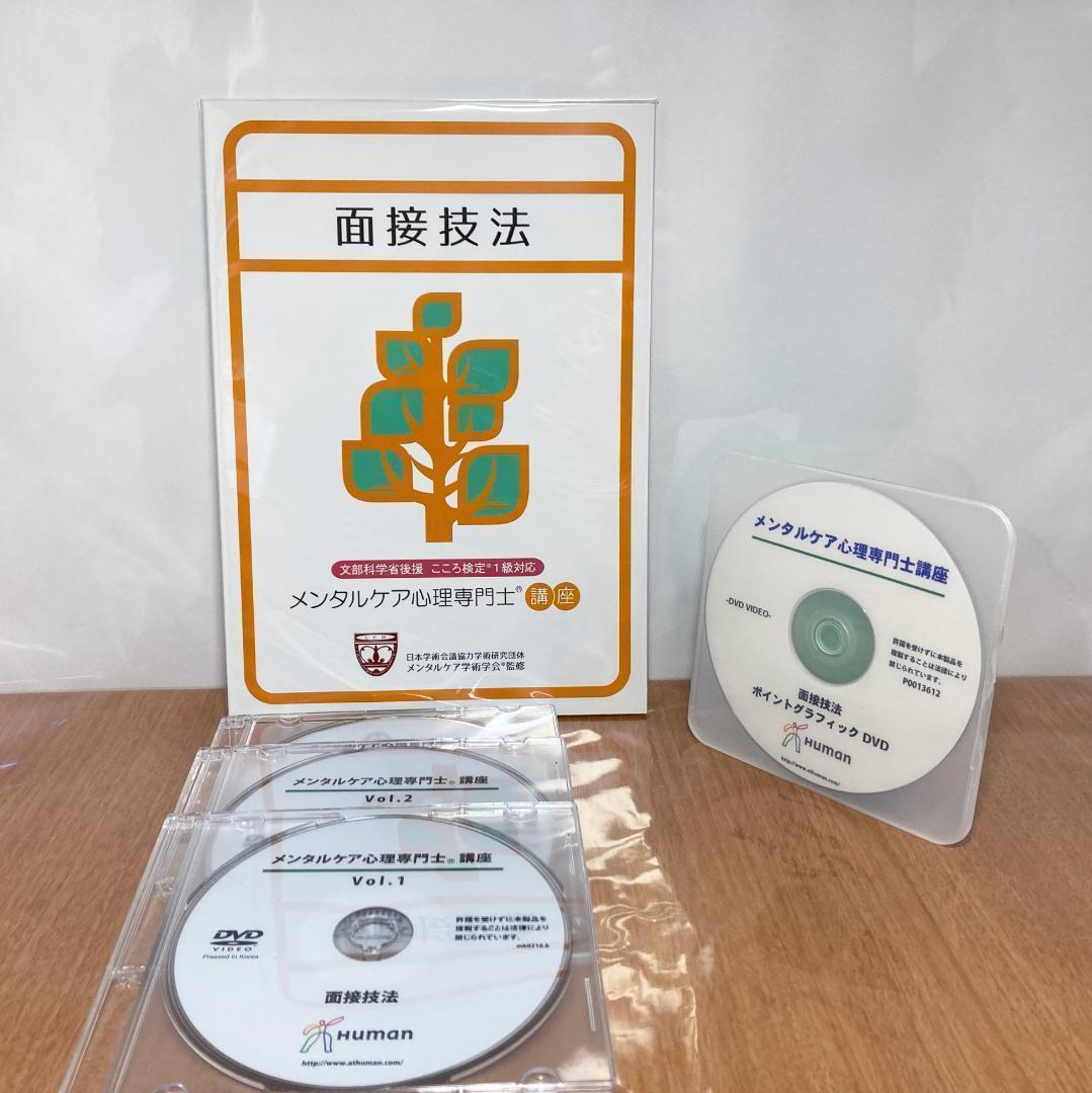 メンタルケア心理専門士 こころ検定1級 ヒューマンアカデミー DVD テキスト