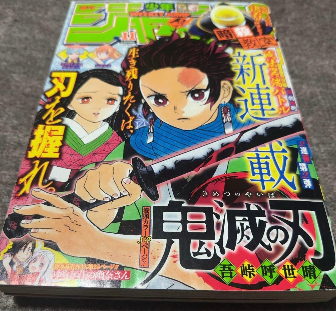週刊少年ジャンプ 2016年11号 鬼滅の刃　新連載号