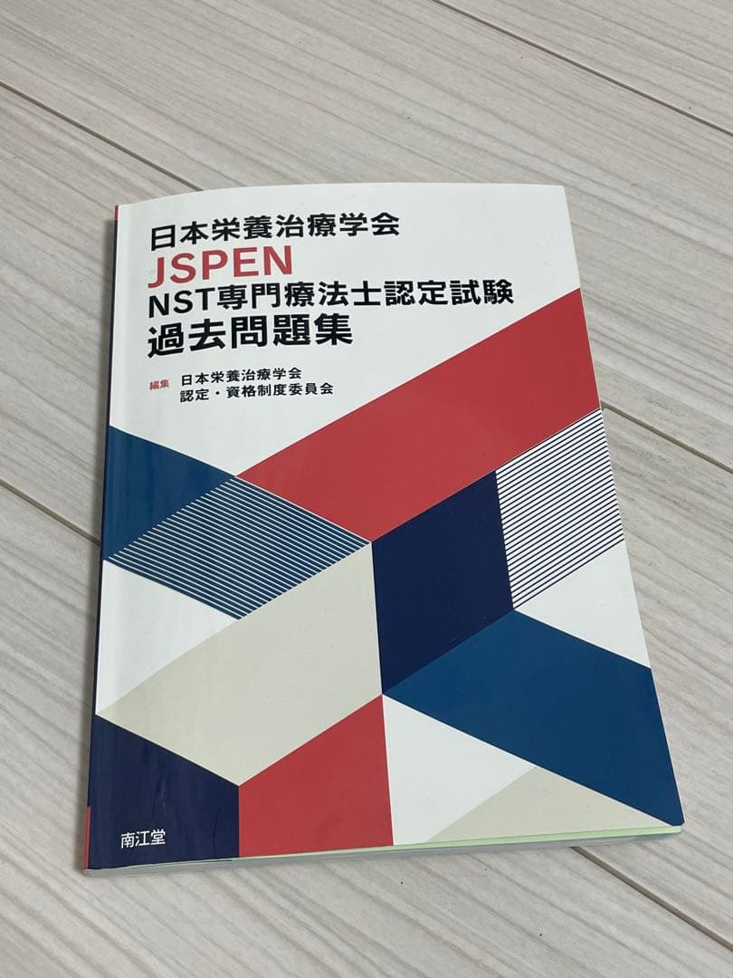 日本栄養治療学会 JSPEN 過去問題集