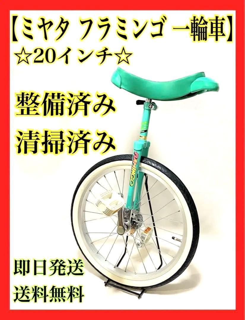 【整備済み】 ミヤタ MIYATA フラミンゴ 一輪車 20インチ