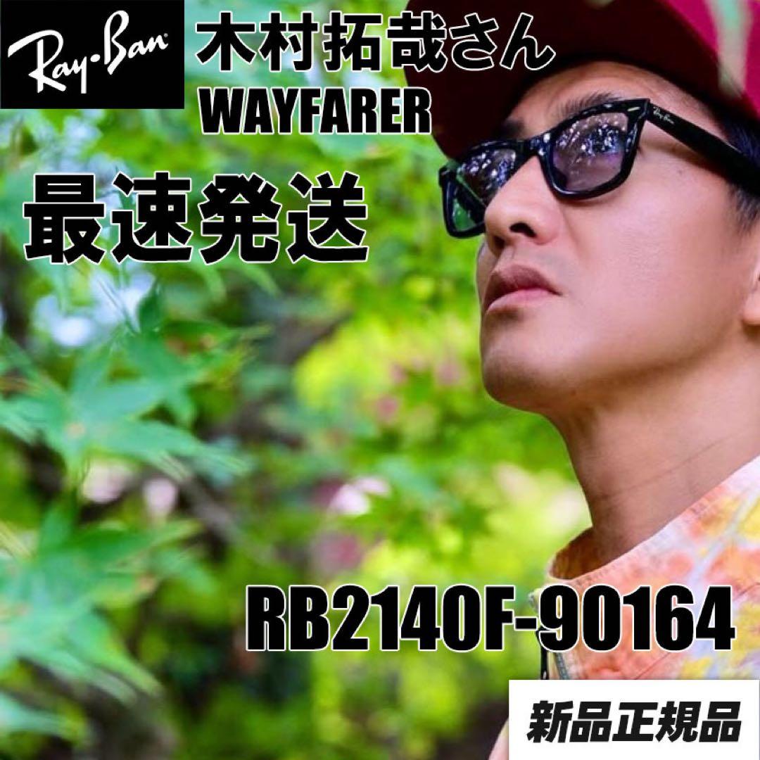 RayBan WAYFARER RB2140F 901/64 ドラマ 木村拓哉