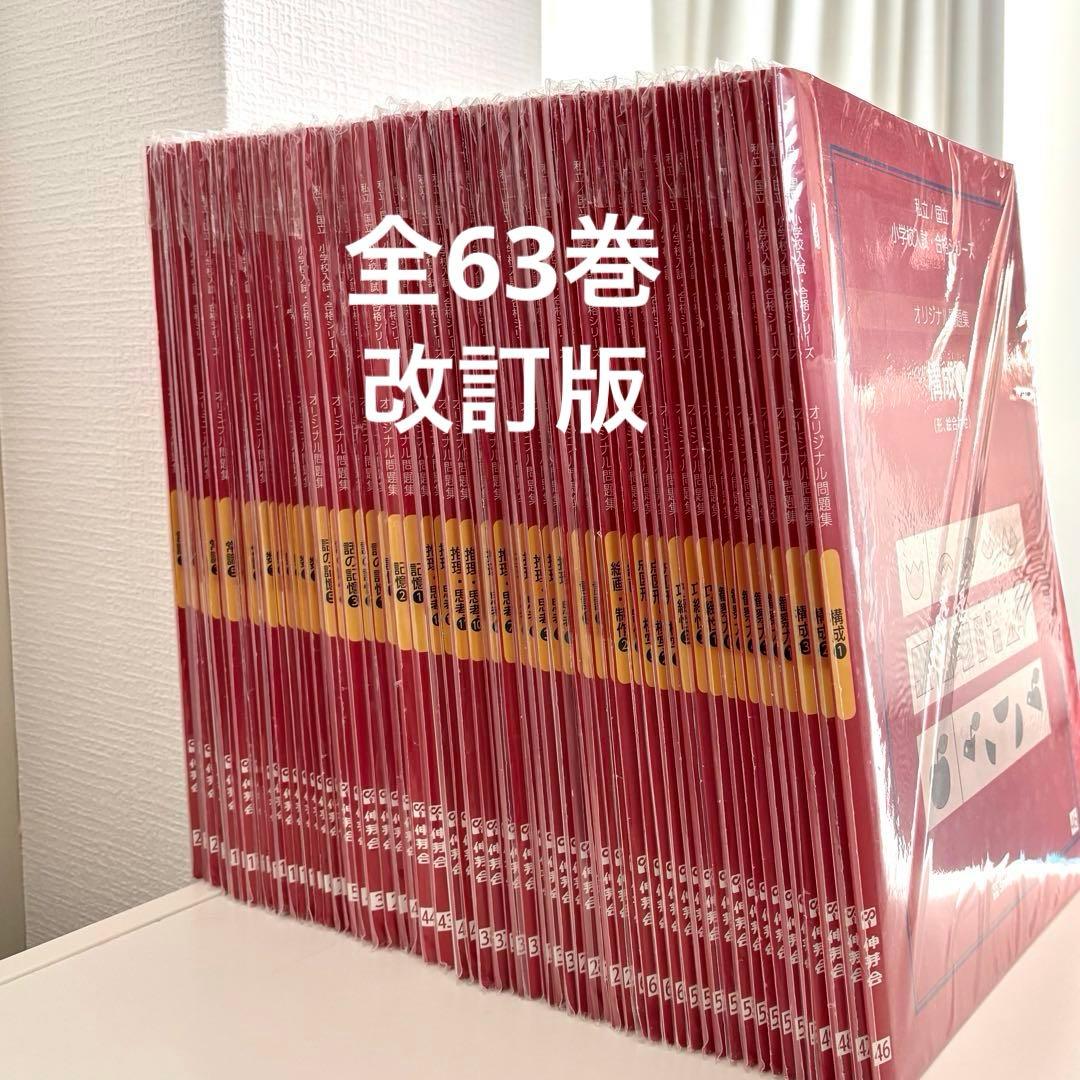 伸芽会 オリジナル問題集 小学校入試 合格シリーズ 全63冊セット　改訂版