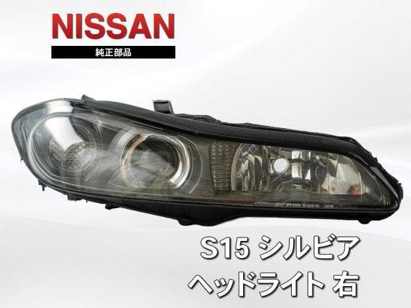 日産 S15 シルビア 純正 ヘッドライト 右 運転席側 S15 Silvia