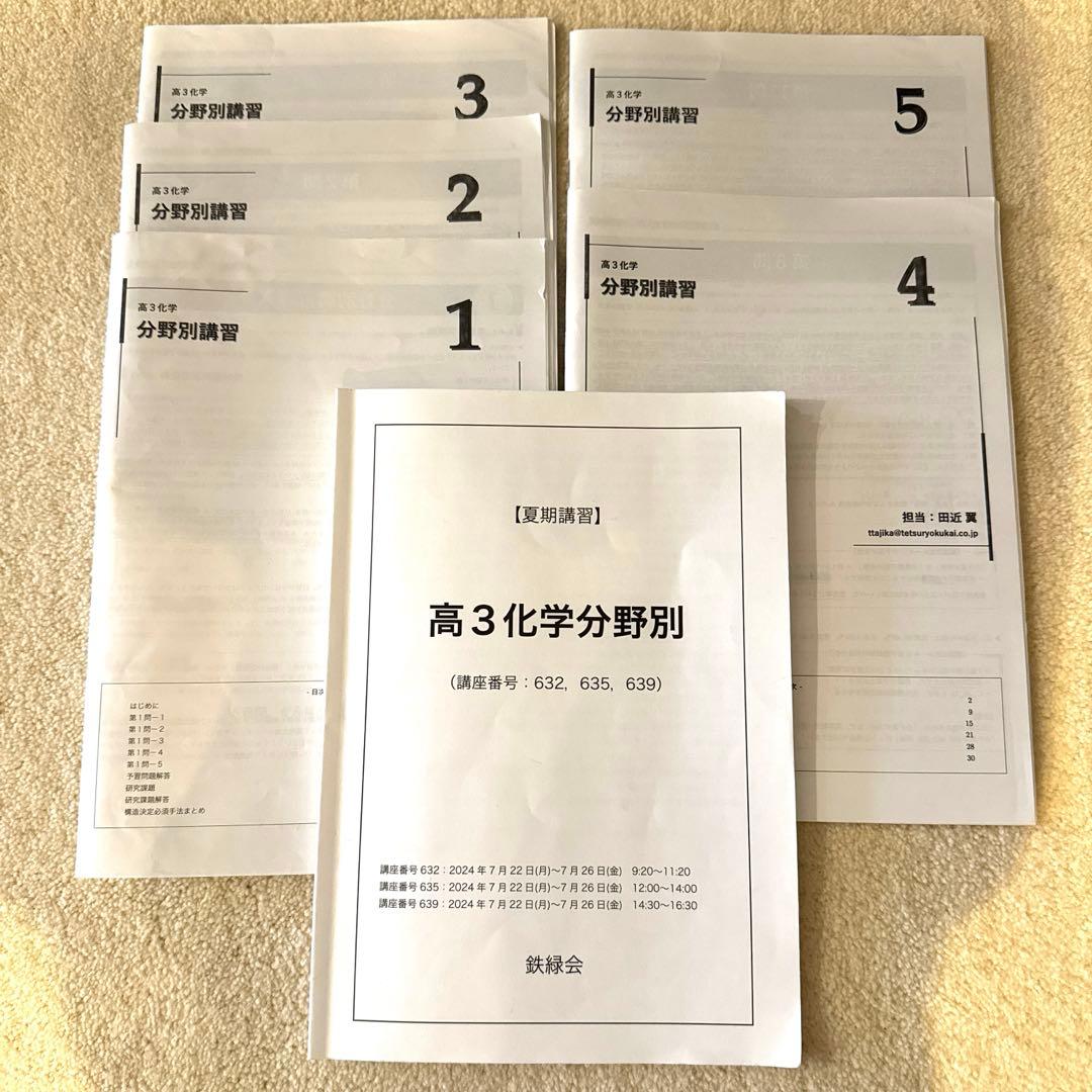 鉄緑会　高3化学　夏期講習　化学分野別　 2024年　【最新】
