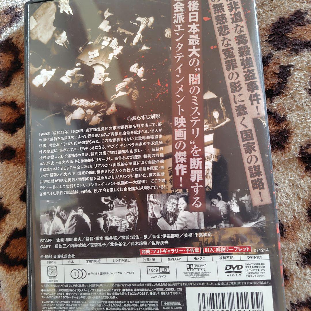帝銀事件 死刑囚 DVD