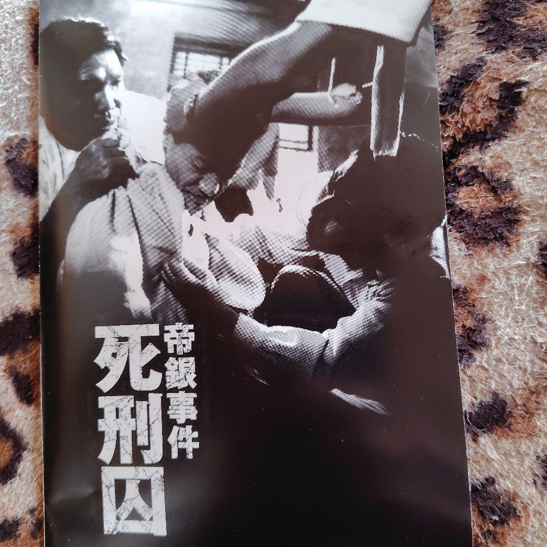 帝銀事件 死刑囚 DVD