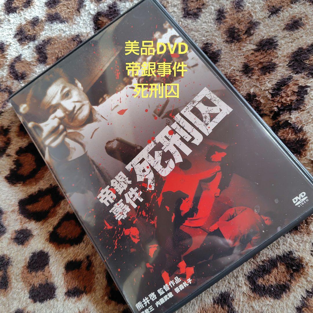 帝銀事件 死刑囚 DVD
