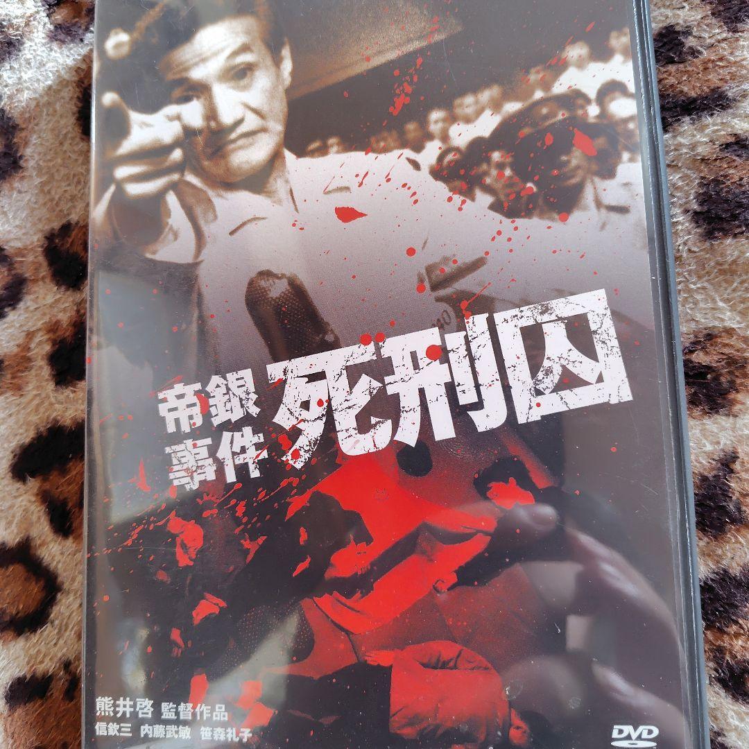 帝銀事件 死刑囚 DVD