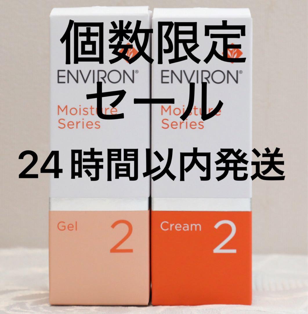 エンビロン ENVIRON モイスチャージェル2 &クリーム2