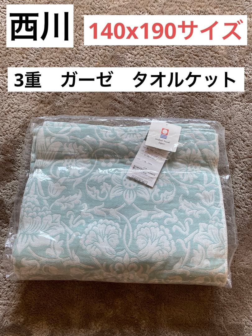 【西川2枚セット】今治　ガーゼケット 140 190 シングル　タオルケット