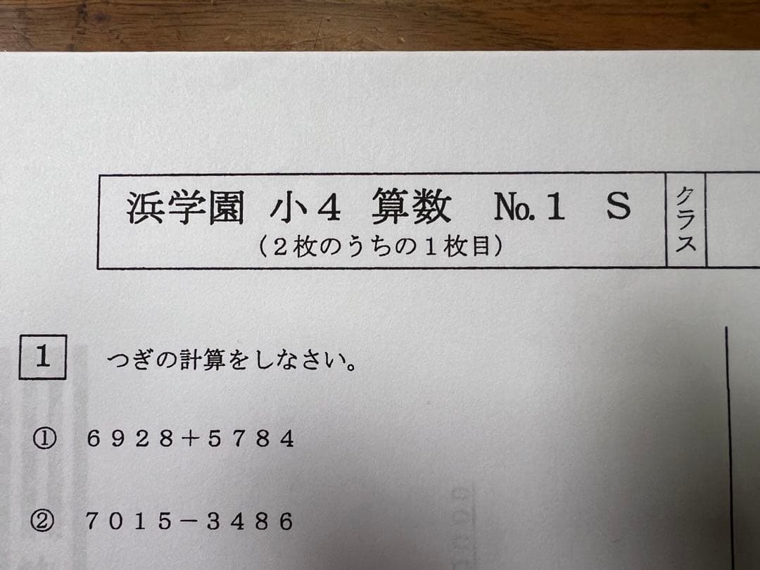 浜学園 小4 復習テスト Sクラス 算数 国語 理科 3科目1年分