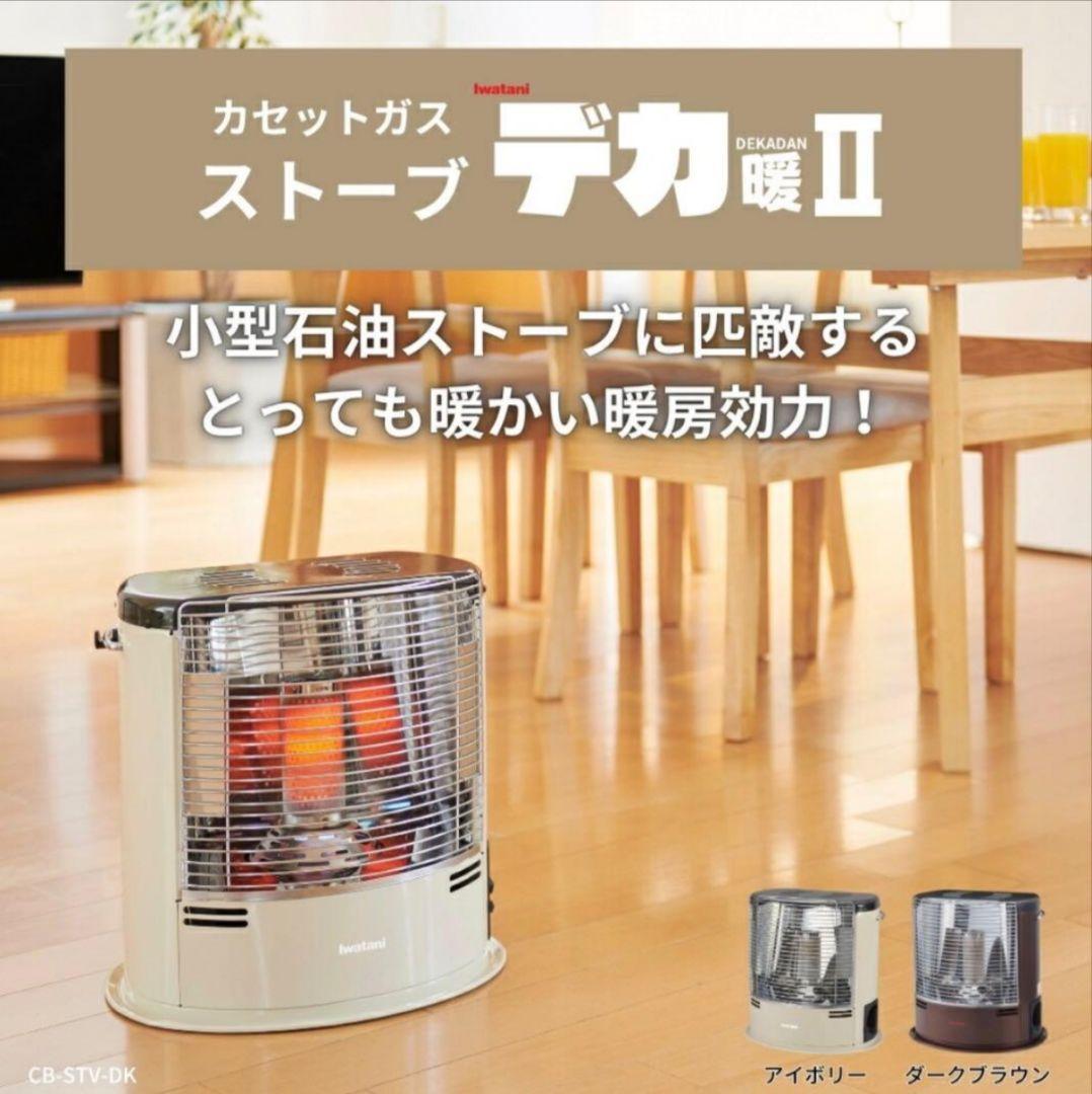 Iwatani カセットガスストーブ CB-STV-DKD2 デカ暖2