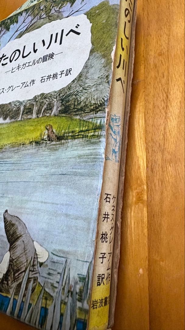 Beyond the Wild Wood・たのしい川べ　2冊セット