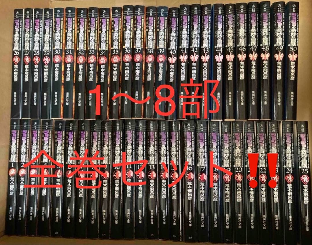 ジョジョの奇妙な冒険　1〜8部　全巻セット