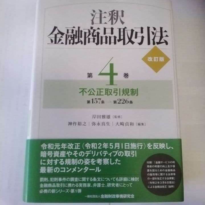 注釈金融商品取引法 第4巻