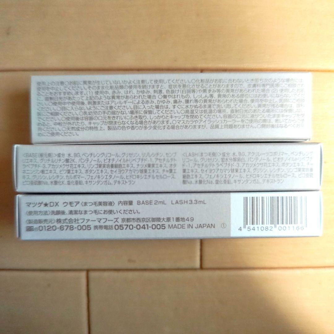 [緊急値下げ！]　WMOA　ウモア　まつげ美容液　マツゲ★DX