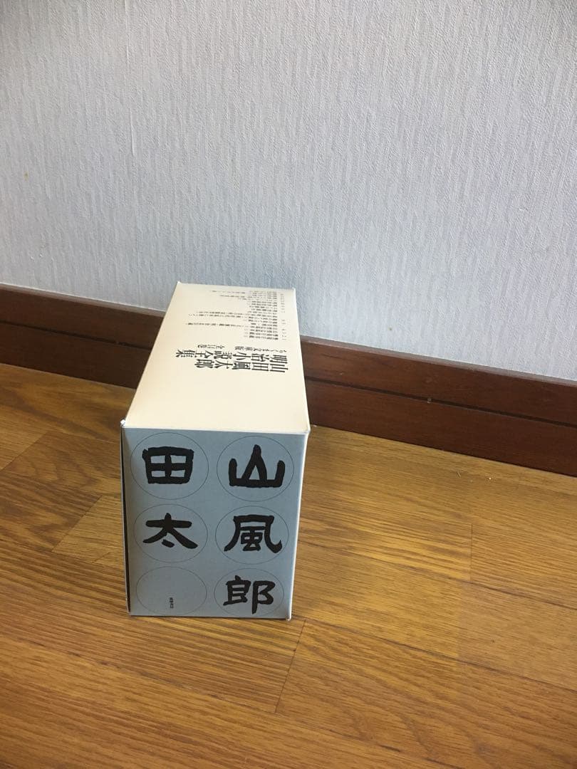 山田風太郎明治小説全集 箱入り 山田風太郎 ちくま文庫 筑摩書房