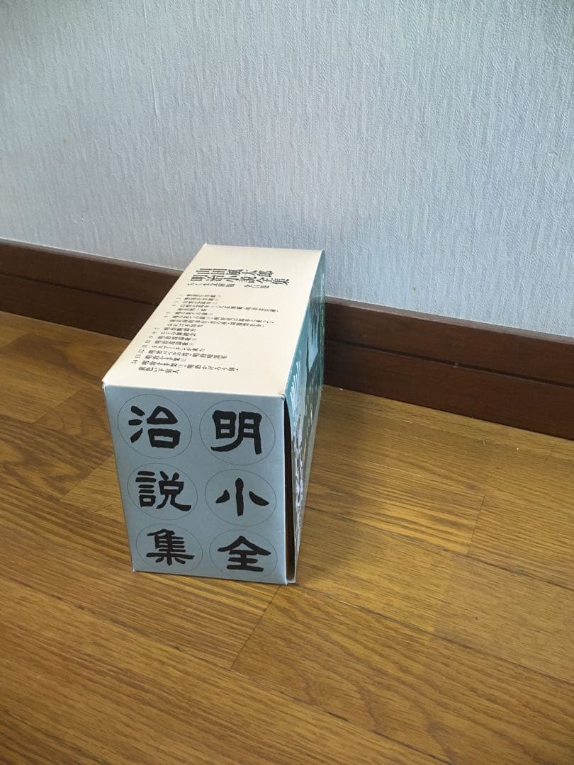 山田風太郎明治小説全集 箱入り 山田風太郎 ちくま文庫 筑摩書房