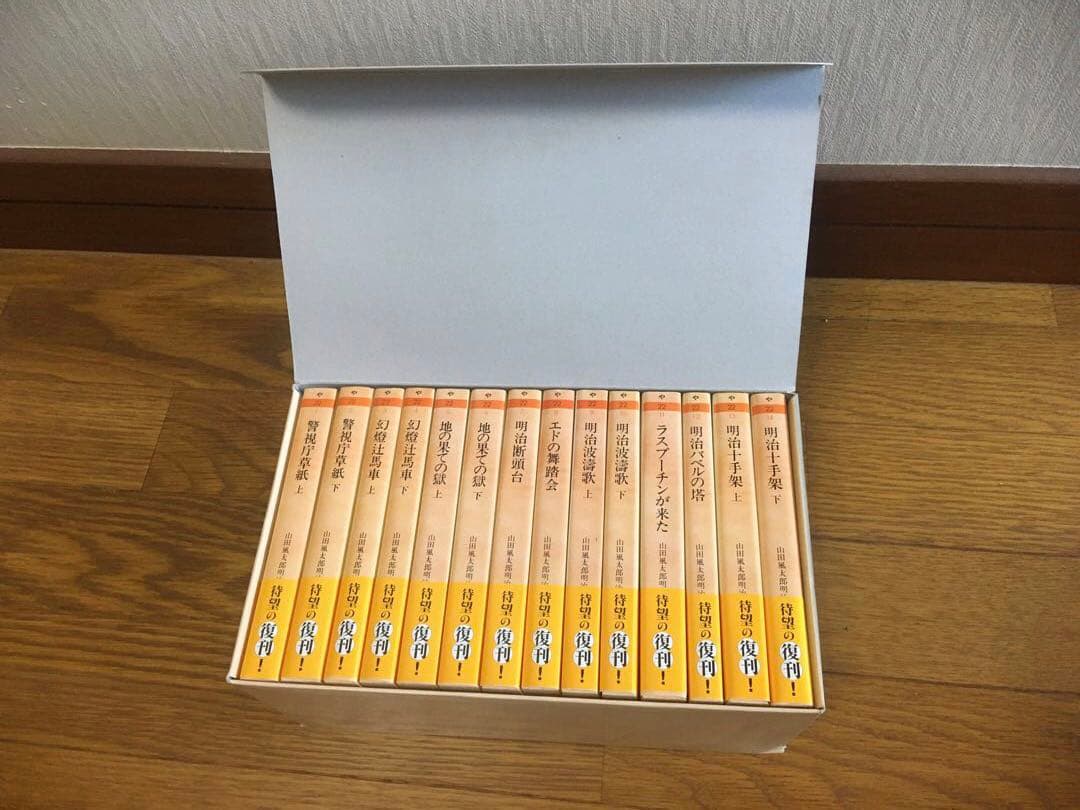 山田風太郎明治小説全集 箱入り 山田風太郎 ちくま文庫 筑摩書房