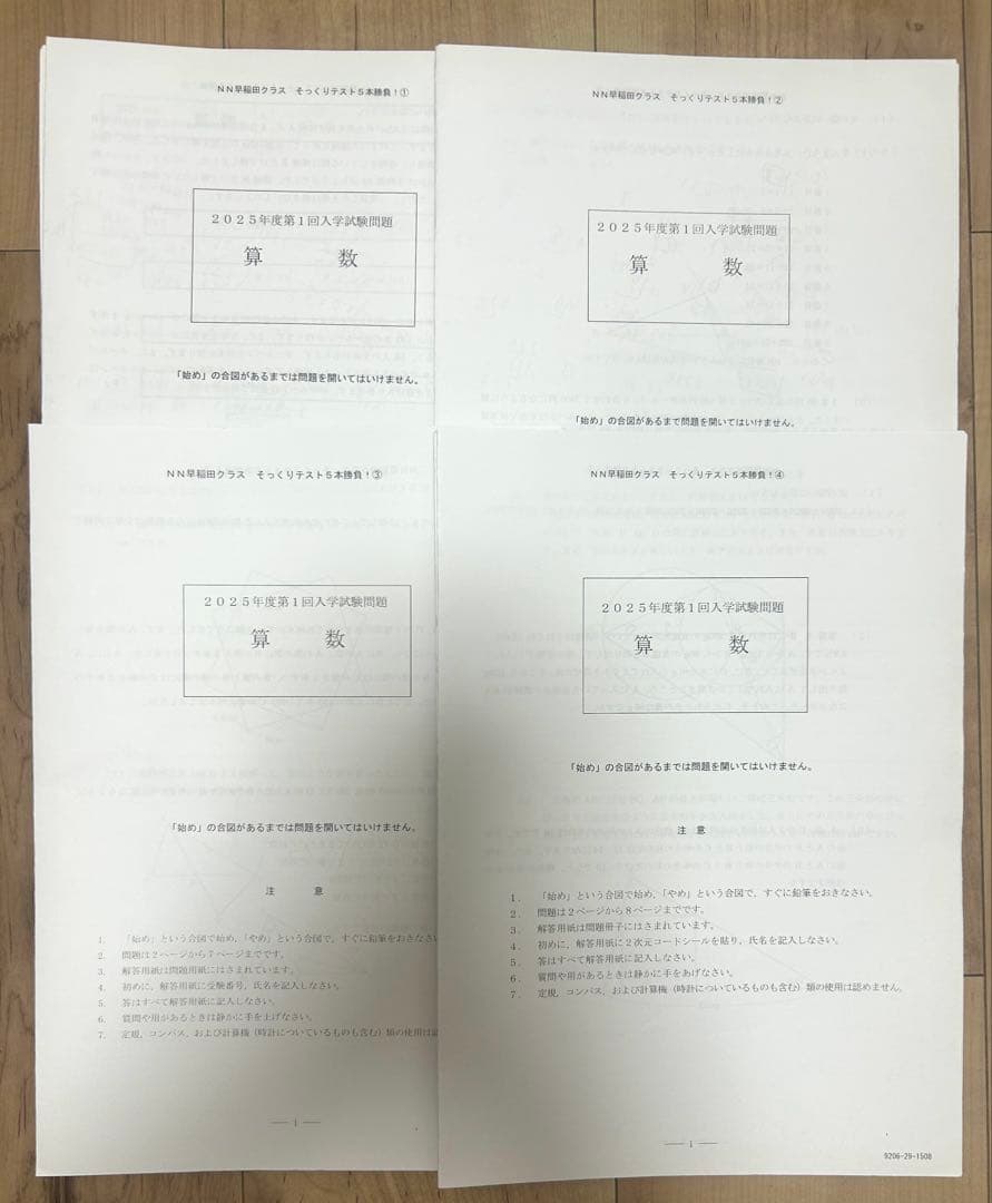 NN早稲田中2025そっくりテスト4本勝負・2/3対策教材・2025本番入問等