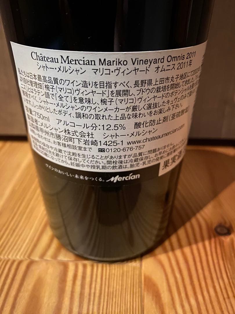 シャトーメルシャン　マリコ　オムニス2011