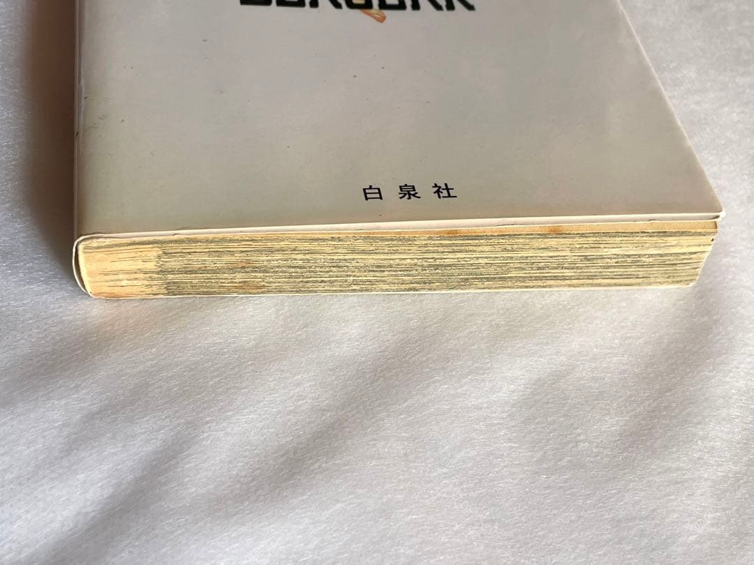 ベルセルク　14巻　初版　三浦建太郎