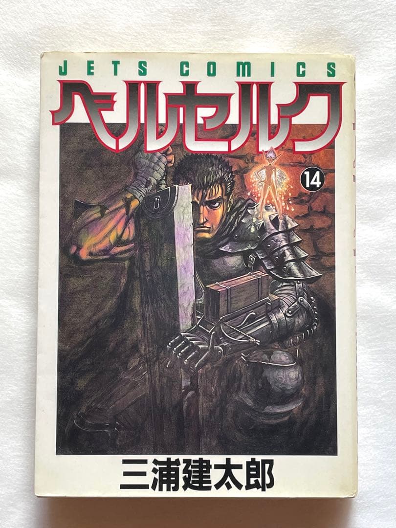 ベルセルク　14巻　初版　三浦建太郎