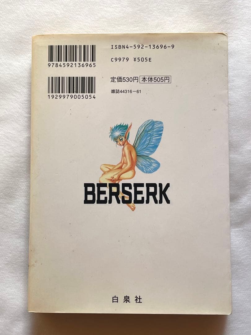 ベルセルク　14巻　初版　三浦建太郎