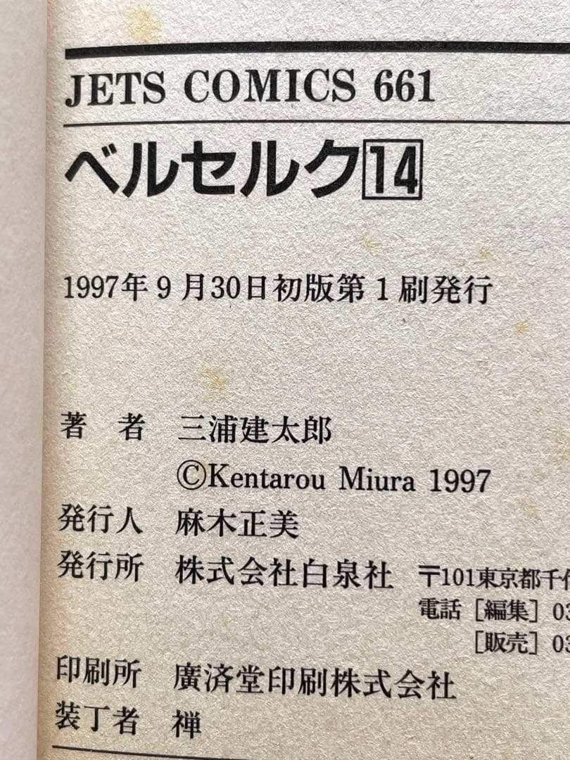 ベルセルク　14巻　初版　三浦建太郎