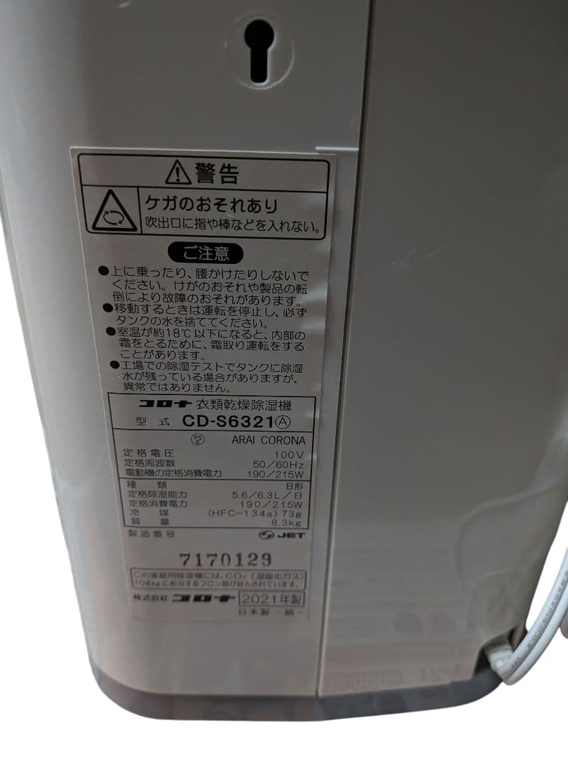 【美品】CORONA コロナ 衣類乾燥除湿機 CD-S6321 ホワイト