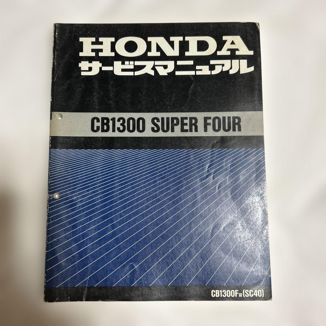 ■ CB1300SF サービスマニュアルCB1300Fホンダ HONDA