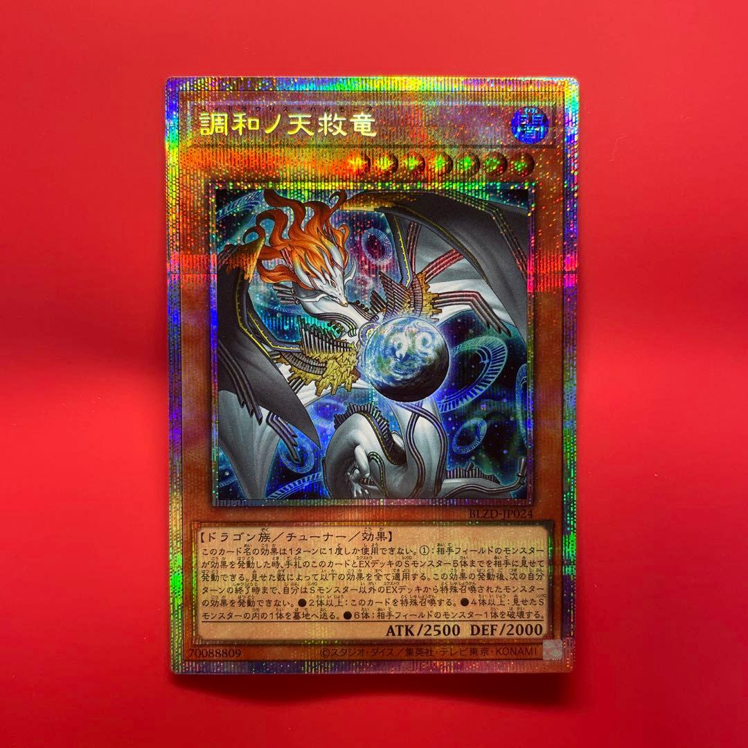 遊戯王　調和ノ天救竜　プリシク　1枚