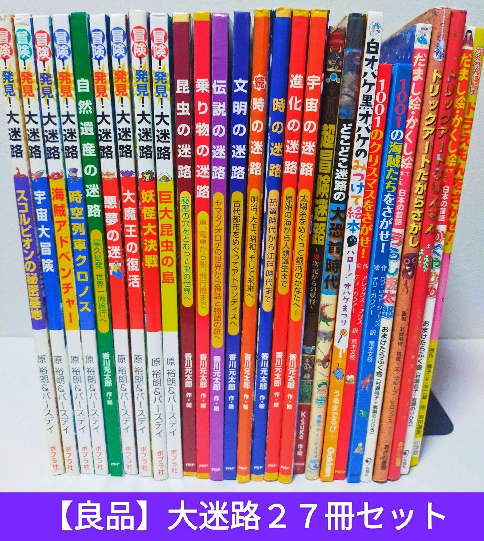 迷路・大迷路 27冊セット 良品
