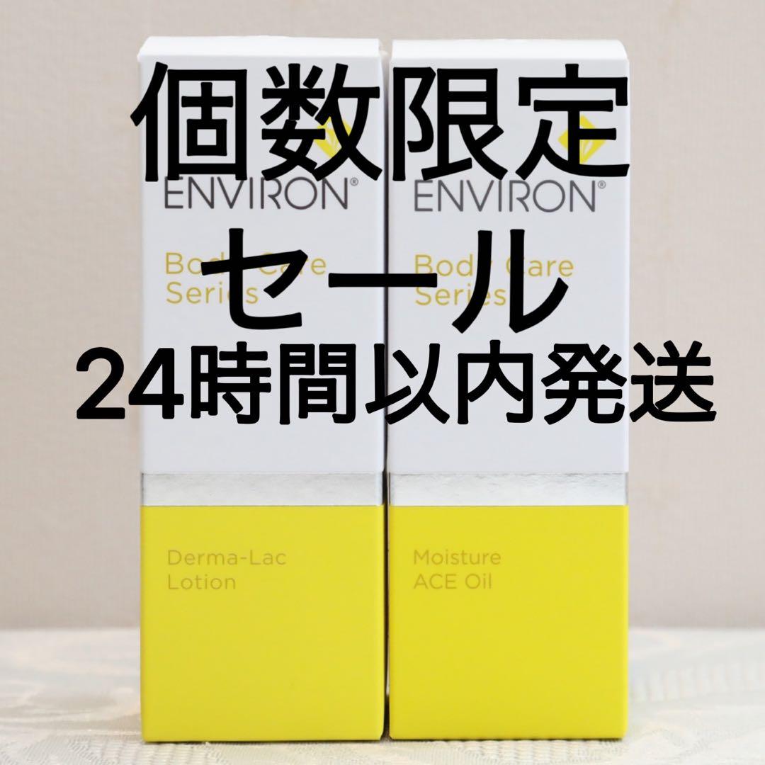 エンビロン ENVIRON モイスチャー ACE オイル　ダーマラックローション