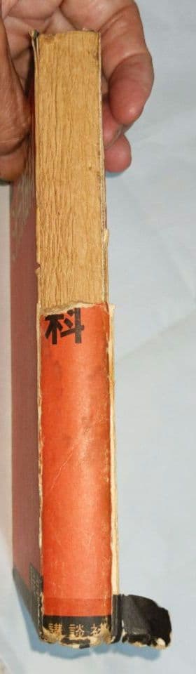 ミイラ大百科　黒岩学了　講談社　ドラゴンブックス　初版本