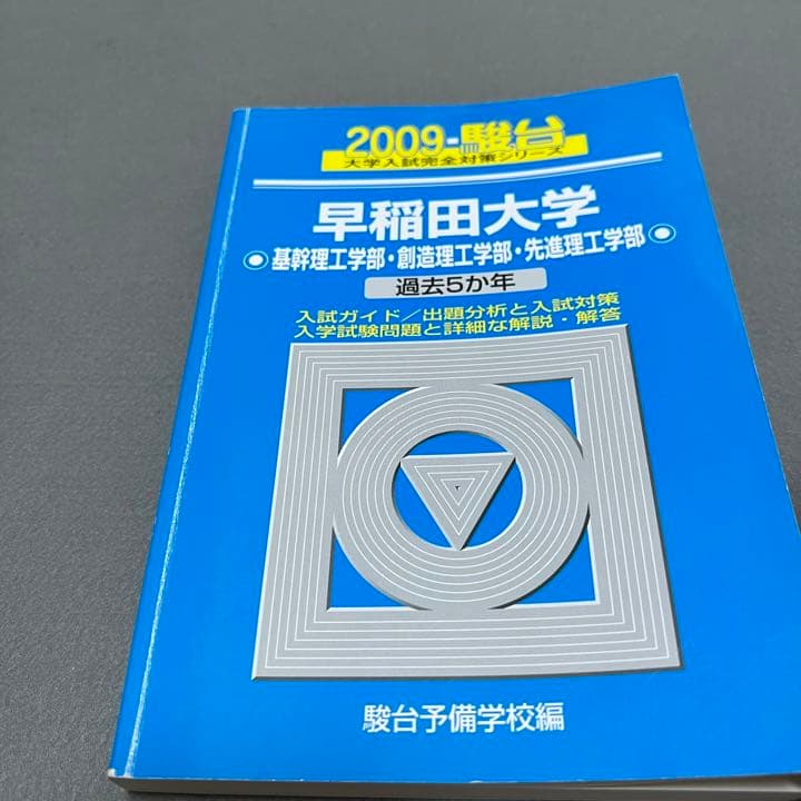 青本　早稲田大学　理工　学部　1980年～2019年　40年分　駿台予備学校