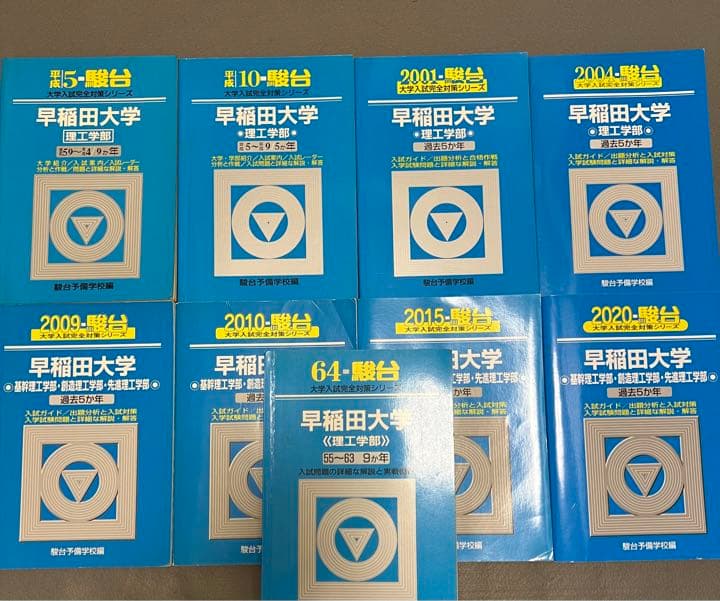青本　早稲田大学　理工　学部　1980年～2019年　40年分　駿台予備学校