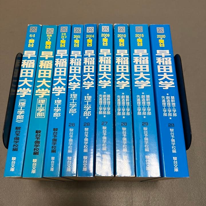 青本　早稲田大学　理工　学部　1980年～2019年　40年分　駿台予備学校