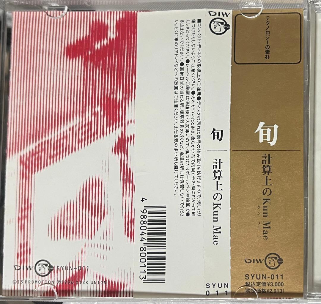 平沢進 旬 計算上のKun Mae