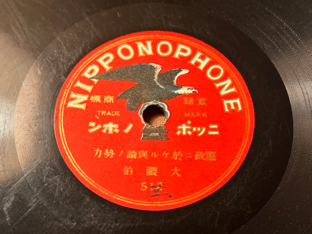 SPレコード 大隈重信 演説レコード 『憲政ニ於ケル世論ノ勢力』 3枚セット