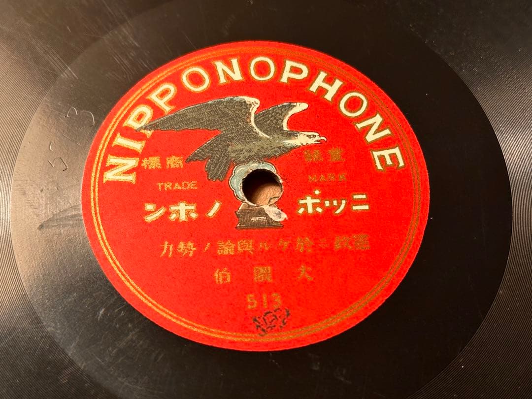 SPレコード 大隈重信 演説レコード 『憲政ニ於ケル世論ノ勢力』 3枚セット