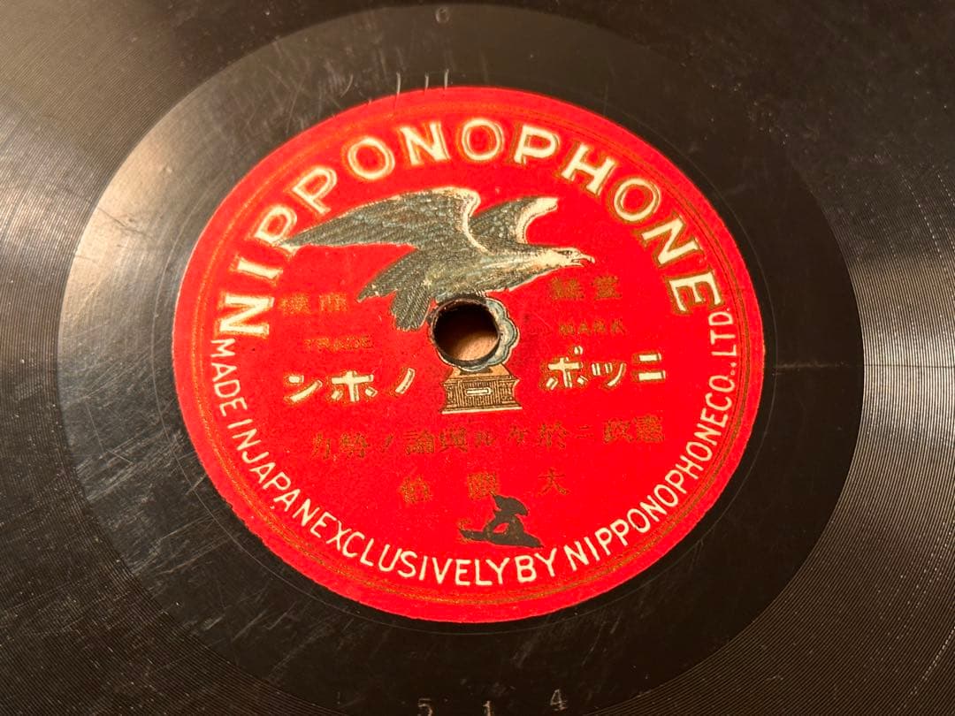 SPレコード 大隈重信 演説レコード 『憲政ニ於ケル世論ノ勢力』 3枚セット