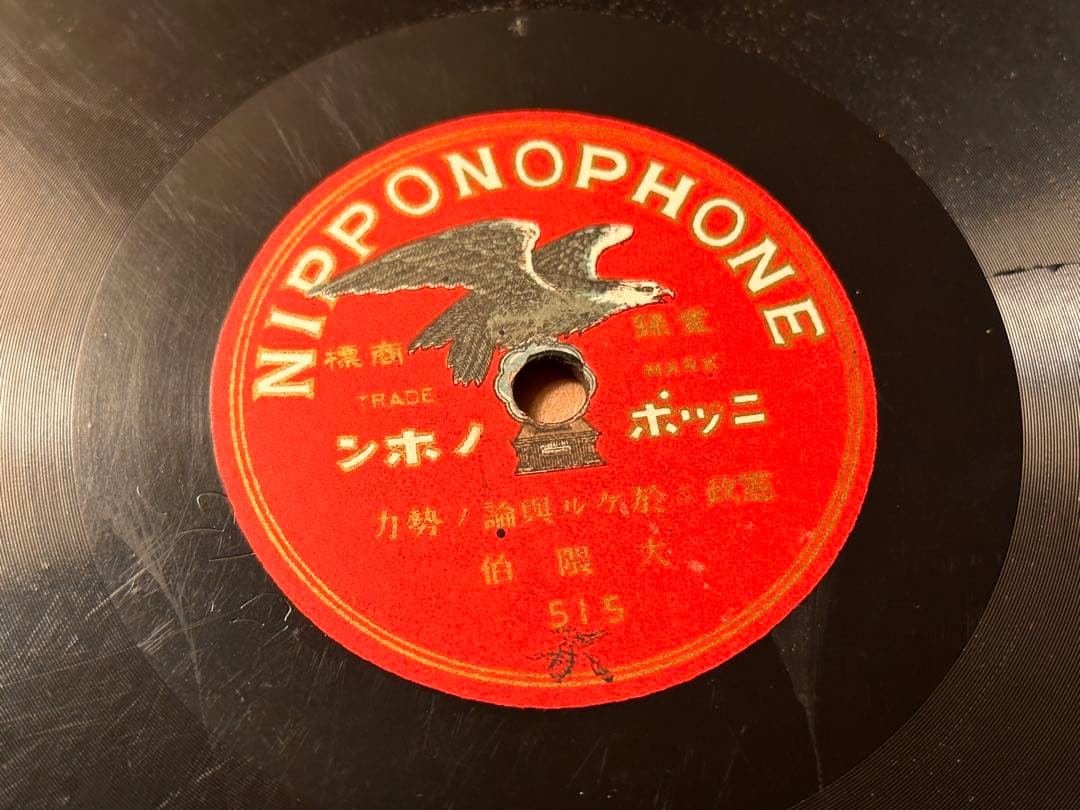 SPレコード 大隈重信 演説レコード 『憲政ニ於ケル世論ノ勢力』 3枚セット