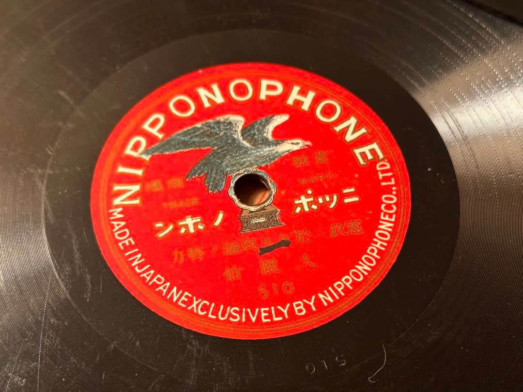 SPレコード 大隈重信 演説レコード 『憲政ニ於ケル世論ノ勢力』 3枚セット