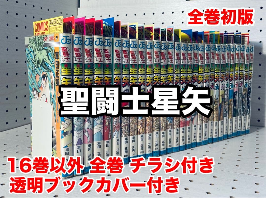 【全巻初版】聖闘士星矢 ★ チラシ付き