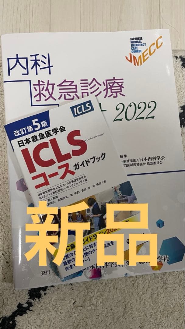 内科救急診療指針2022+ICLSコースガイドブック