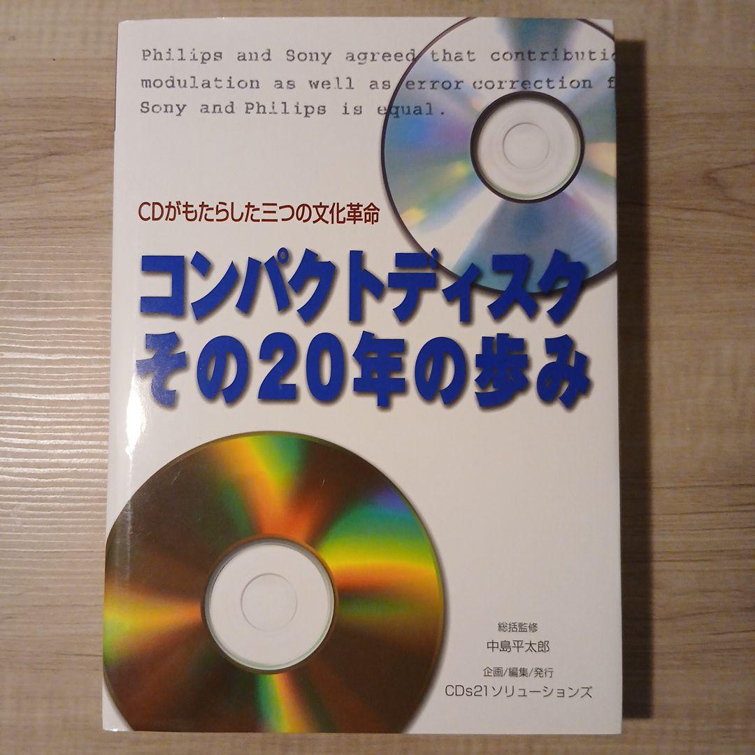 コンパクトディスク その20年の歩み