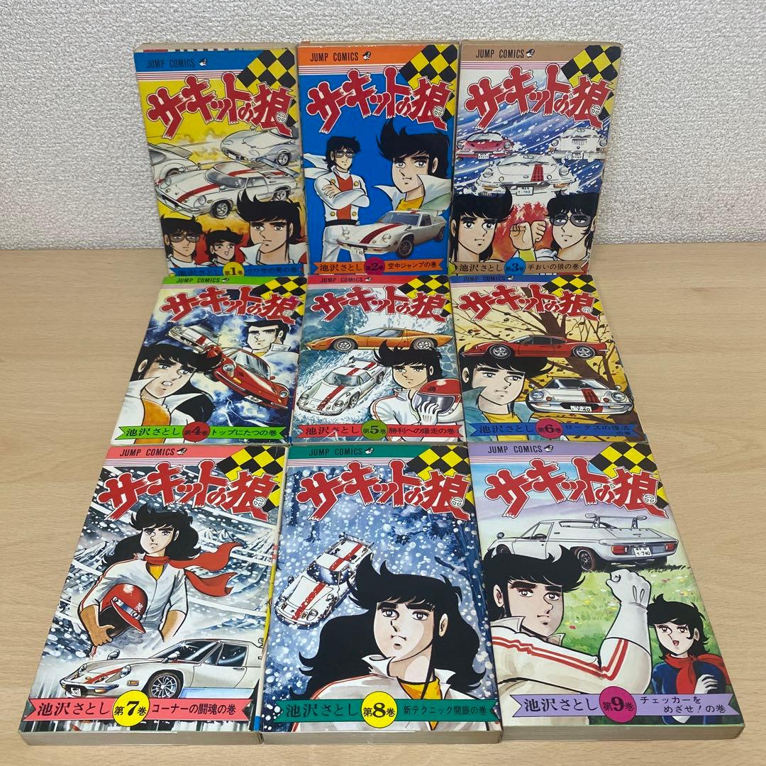 サーキットの狼　全巻(全27巻)全巻初版　池沢さとし