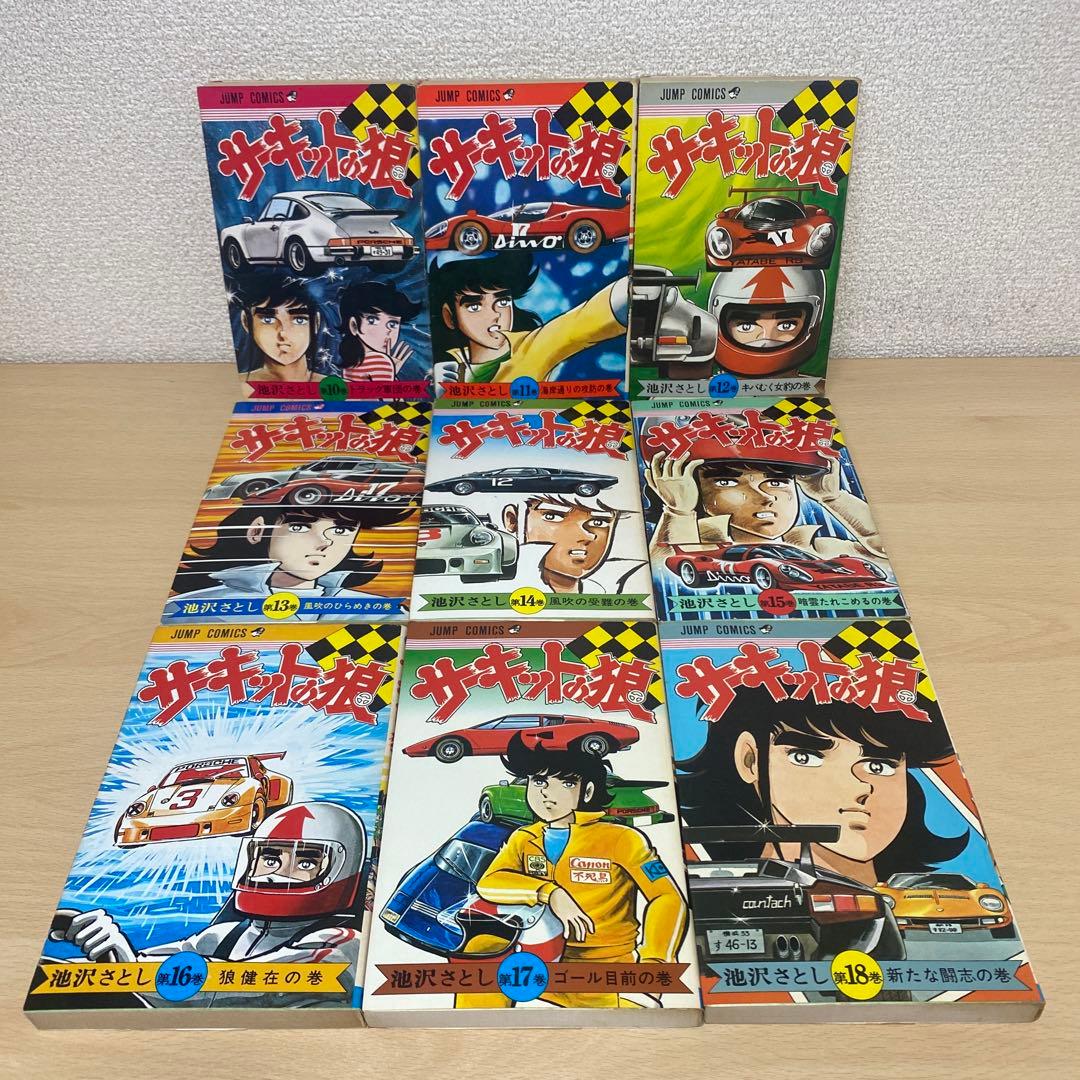 サーキットの狼　全巻(全27巻)全巻初版　池沢さとし