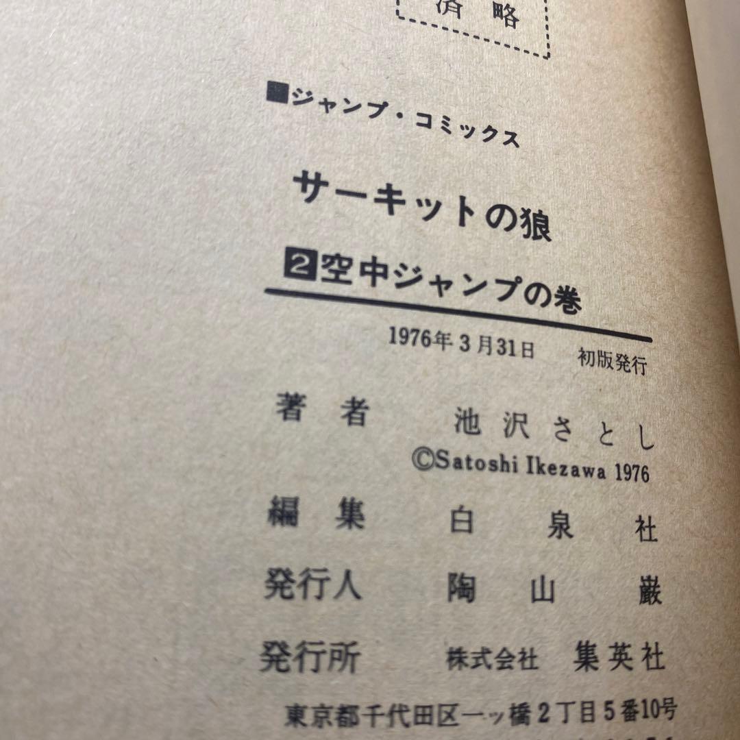 サーキットの狼　全巻(全27巻)全巻初版　池沢さとし